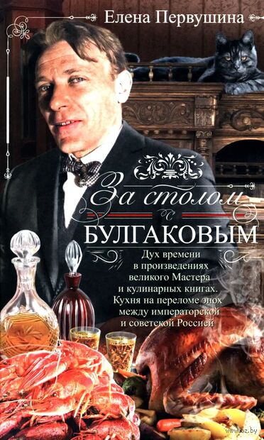 За столом с Булгаковым. Дух времени в произведениях великого Мастера и кулинарных книгах — фото, картинка