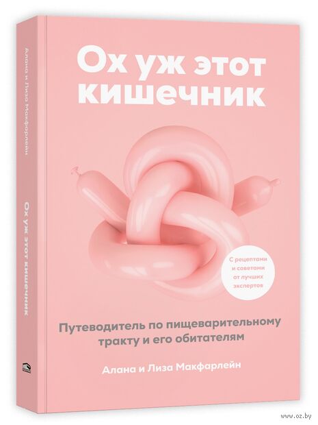 Ох уж этот кишечник. Путеводитель по пищеварительному тракту и его обитателям — фото, картинка