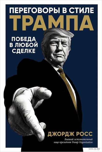 Переговоры в стиле Трампа. Победа в любой сделке — фото, картинка