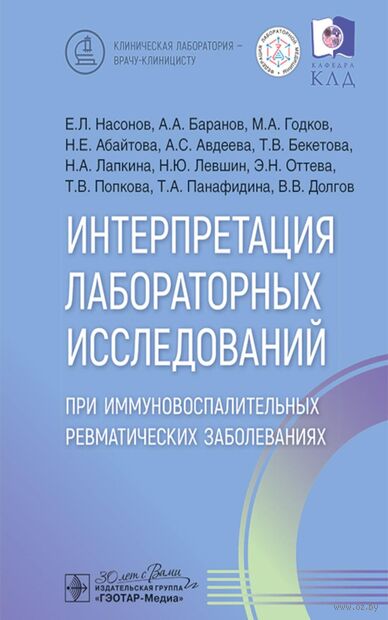 Интерпретация лабораторных исследований при иммуновоспалительных ревматических заболеваниях — фото, картинка