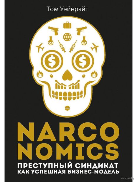 Narconomics. Преступный синдикат как успешная бизнес-модель — фото, картинка