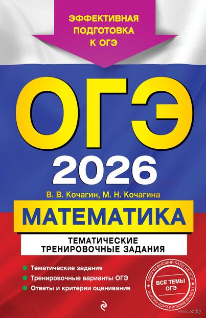ОГЭ-2026. Математика. Тематические тренировочные задания — фото, картинка
