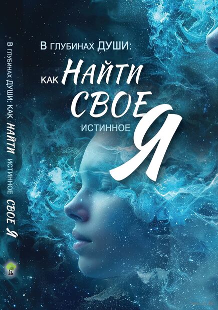 В глубинах души. Как найти свое истинное — фото, картинка