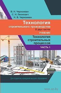 Технология строительного производства. В 2 частях. Часть 1. Технология строительных процессов — фото, картинка