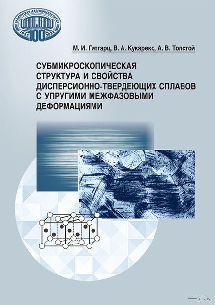 Субмикроскопическая структура и свойства дисперсионно-твердеющих сплавов с упругими межфазовыми деформациями — фото, картинка