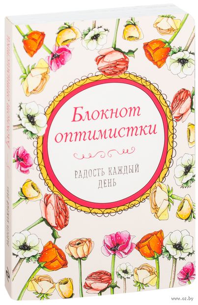 Блокнот оптимистки. Радость каждый день Блокнот оптимистки. Радость каждый день — фото, картинка