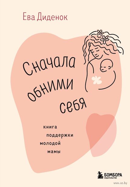 Сначала обними себя. Книга поддержки молодой мамы — фото, картинка