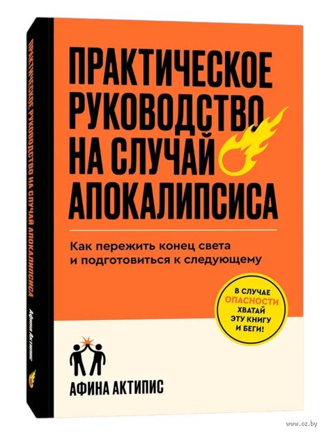 Практическое руководство на случай апокалипсиса — фото, картинка
