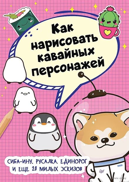 Как нарисовать кавайных персонажей. Сиба-ину, русалка, единорог и еще 20 милых эскизов — фото, картинка
