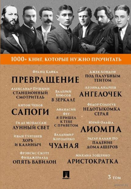 1000+ книг, которые нужно прочитать. Франц Кафка. Превращение. Александр Пушкин. Станционный смотритель и другие. 3 том — фото, картинка