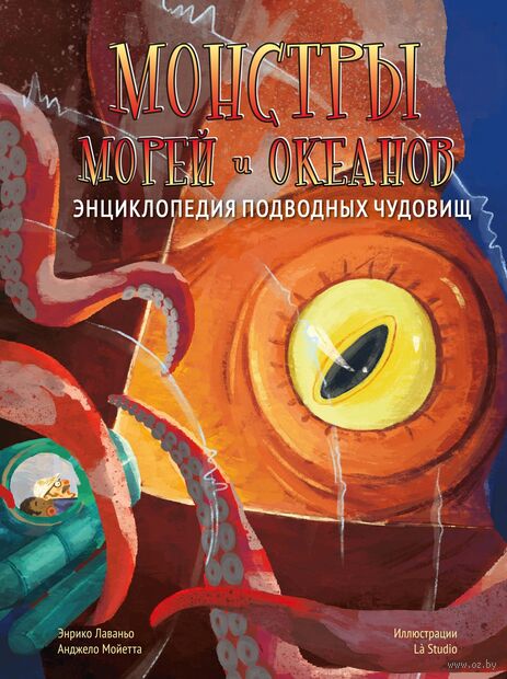 Монстры морей и океанов. Энциклопедия подводных чудовищ — фото, картинка