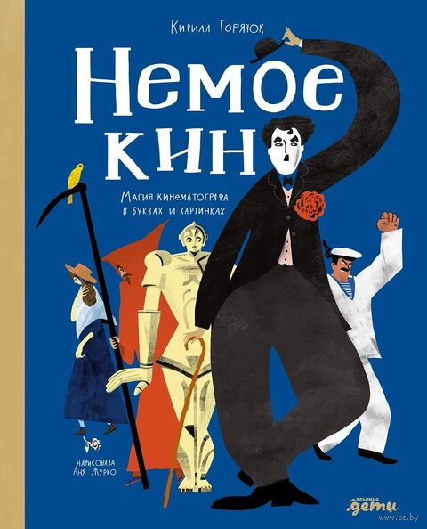 Немое кино. Магия кинематографа в буквах и картинках — фото, картинка