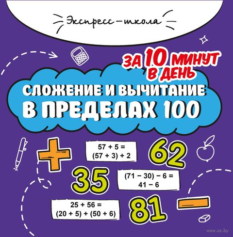 Сложение и вычитание в пределах 100 за 10 минут в день — фото, картинка