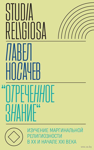 Отреченное знание: Изучение маргинальной религиозности в XX и начале XXI века: Историко-аналитическое исследование — фото, картинка