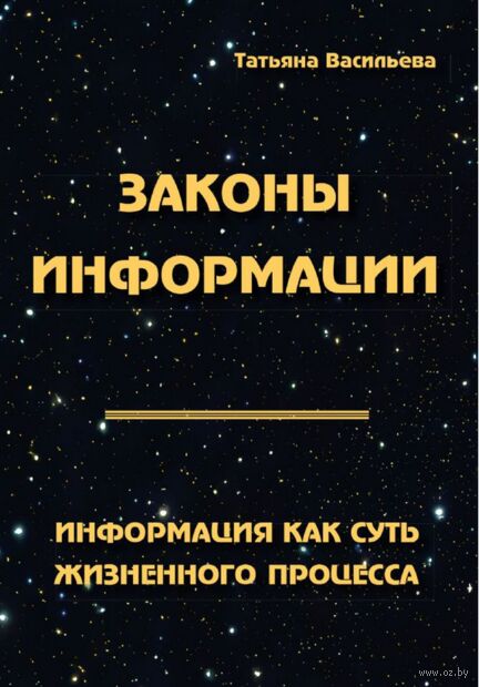 Законы информации. Информация как суть жизненного процесса — фото, картинка