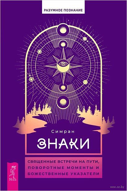 Знаки. Священные встречи на пути, поворотные моменты и божественные указатели — фото, картинка