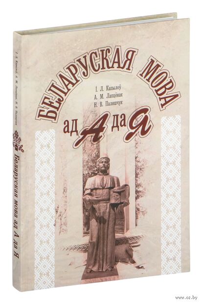 Беларуская мова ад А да Я — фото, картинка