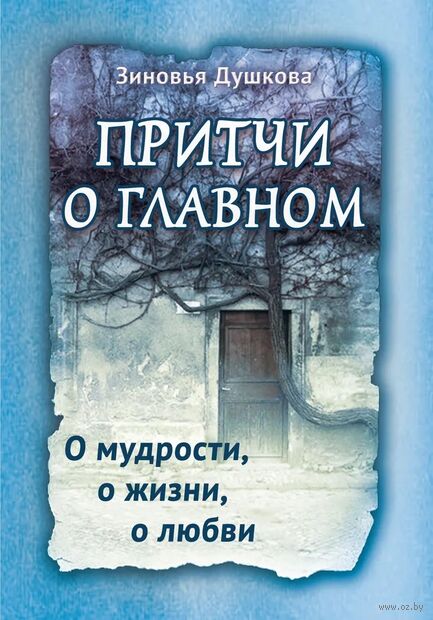 Притчи о главном. О мудрости, о жизни, о любви — фото, картинка