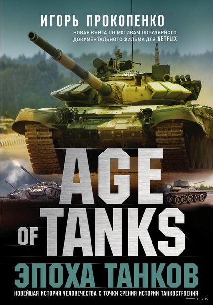 Age of Tanks. Эпоха танков — фото, картинка