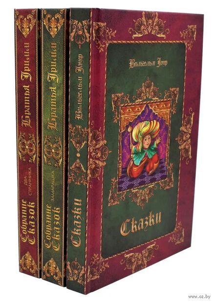 Сказки Вильгельма Гауфа и братьев Гримм. Комплект из 3 книг — фото, картинка