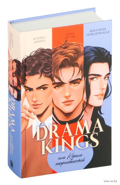 Drama Kings, или Короли неприятностей — фото, картинка