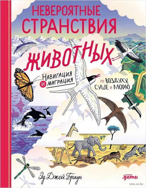 Невероятные странствия животных. Навигация и миграция по воздуху, суше и морю — фото, картинка