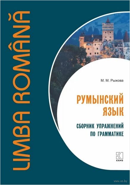 Румынский язык. Сборник упражнений по грамматике. Уровень B1-B2. Современная лексика, проверочный тест, ключи к упражнениям — фото, картинка