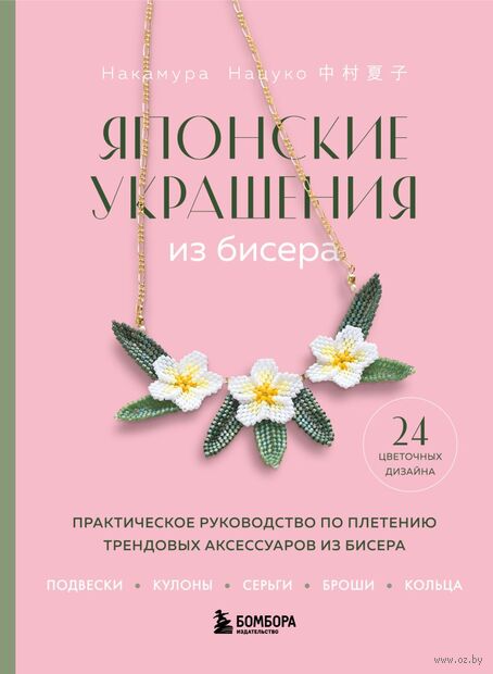 Японские украшения из бисера. Практическое руководство по плетению трендовых аксессуаров из бисера — фото, картинка