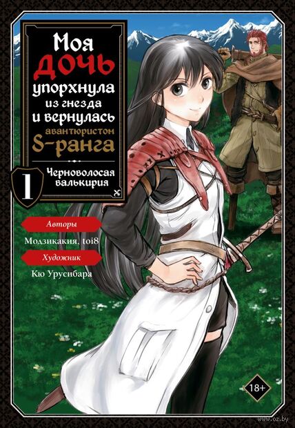 Моя дочь упорхнула из гнезда и вернулась авантюристом S-ранга. Том 1 — фото, картинка