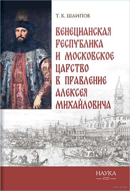 Венецианская республика и Московское царство в правление Алексея Михайловича. Посольства Альберто Вимины и Ивана Чемоданова — фото, картинка