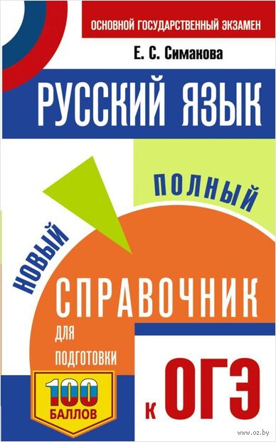 ОГЭ. Русский язык. Новый полный справочник для подготовки к ОГЭ — фото, картинка
