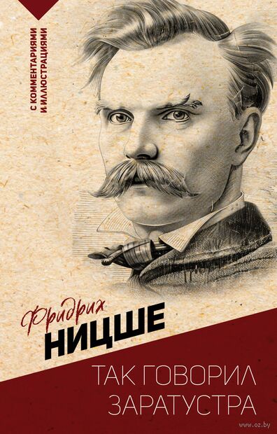 Так говорил Заратустра. С комментариями и иллюстрациями — фото, картинка