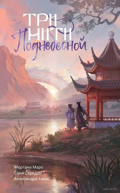 Три нити Поднебесной — фото, картинка