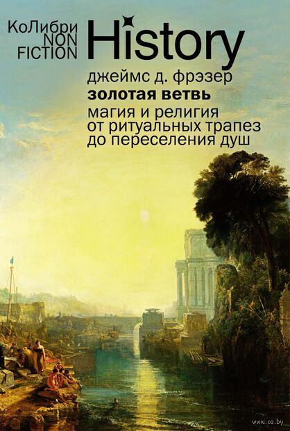 Золотая ветвь: Магия и религия от ритуальных трапез до переселения душ — фото, картинка