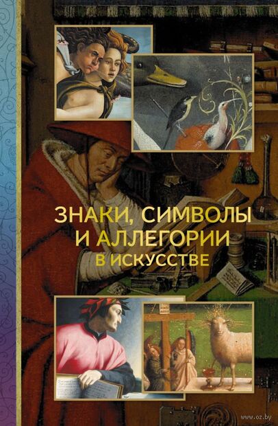 Знаки, символы и аллегории в искусстве — фото, картинка