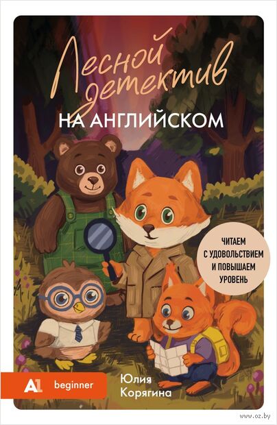 Лесной детектив на английском. Читаем с удовольствием и повышаем уровень (А1) — фото, картинка