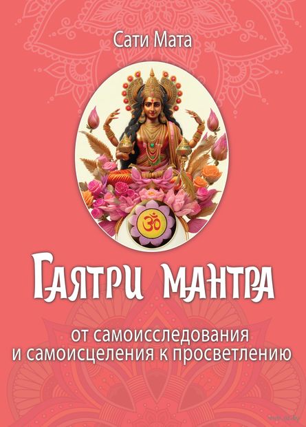 Гаятри мантра. От самоисследования и самоисцеления к просветлению — фото, картинка