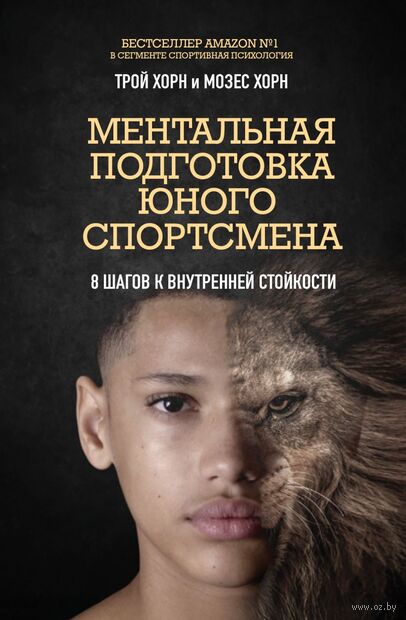 Ментальная подготовка юного спортсмена. 8 шагов к внутренней стойкости — фото, картинка