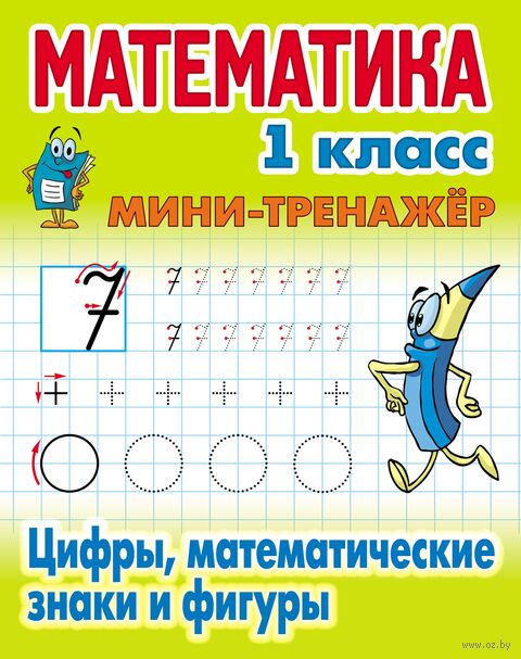 Математика. 1 класс. Цифры, математические знаки и фигуры — фото, картинка