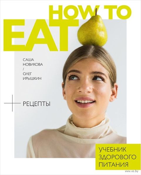 How to eat. Учебник здорового питания — фото, картинка