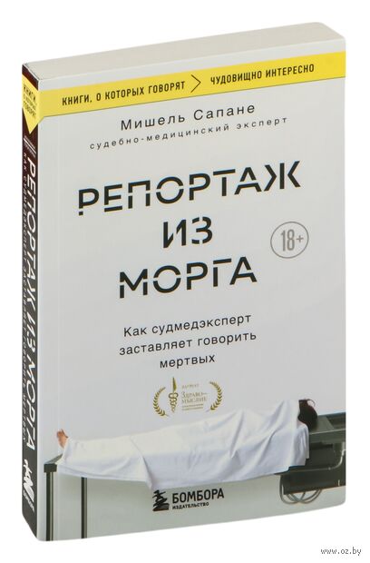 Репортаж из морга. Как судмедэксперт заставляет говорить мертвых — фото, картинка