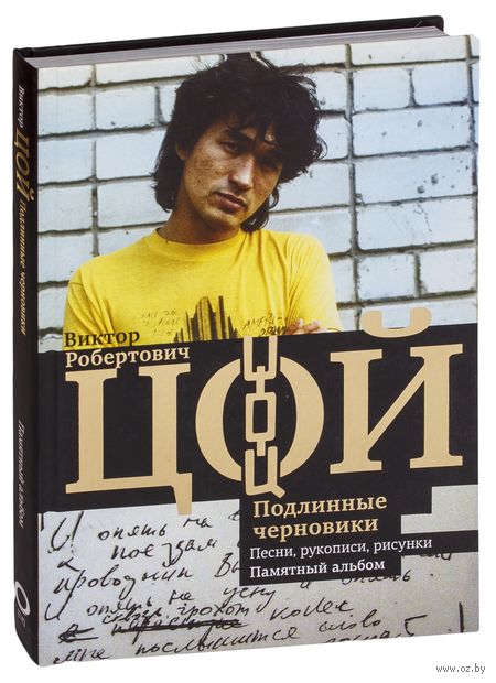 Виктор Цой. Подлинные черновики. Песни, рукописи, рисунки. Памятный альбом — фото, картинка