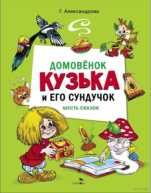 Домовенок Кузька и его сундучок. Шесть сказок — фото, картинка