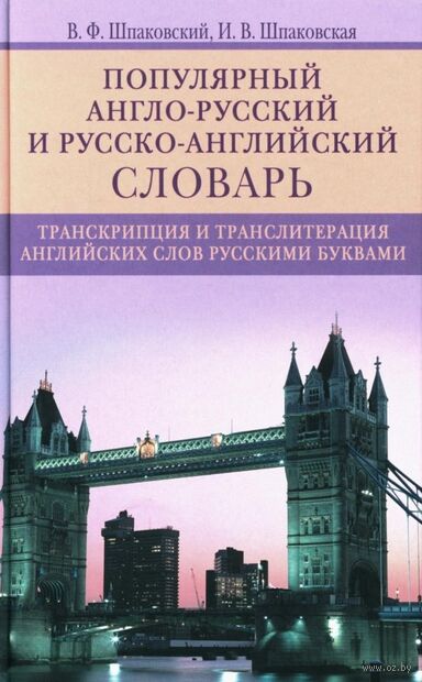 Популярный англо-русский и русско-английский словарь. Транскрипция и транслитерация английских слов русскими буквами — фото, картинка