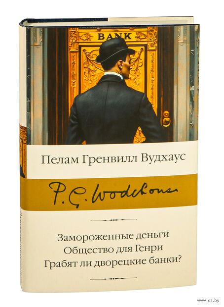 Замороженные деньги. Общество для Генри. Грабят ли дворецкие банки? — фото, картинка