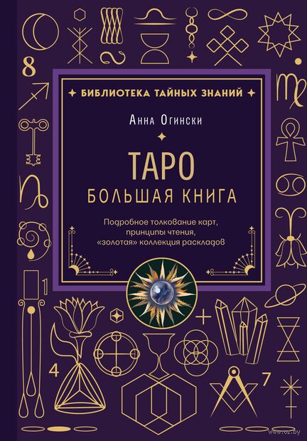 Таро. Большая книга. Подробное толкование карт, принципы чтения, "золотая" коллекция раскладов — фото, картинка