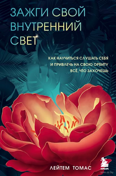 Зажги свой внутренний свет. Как научиться слушать себя и привлечь на свою орбиту всё, что захочешь — фото, картинка