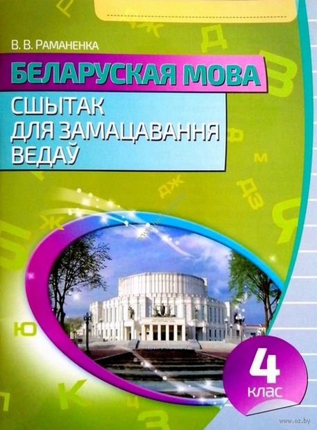 Беларуская мова. Сшытак для замацавання ведау. 4 клас — фото, картинка