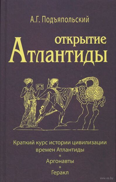 Открытие Антлантиды. Том 1. Краткий курс истории цивилизации времен Атлантиды. Аргонавты. Геракл — фото, картинка