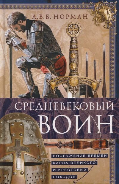 Средневековый воин. Вооружение времен Карла Великого и Крестовых походов — фото, картинка
